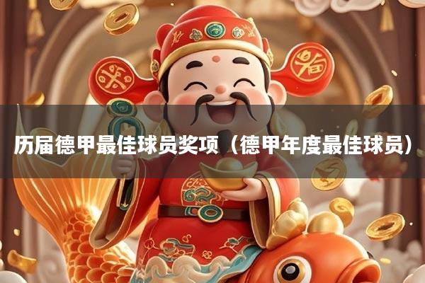 历届德甲最佳球员奖项（德甲年度最佳球员）