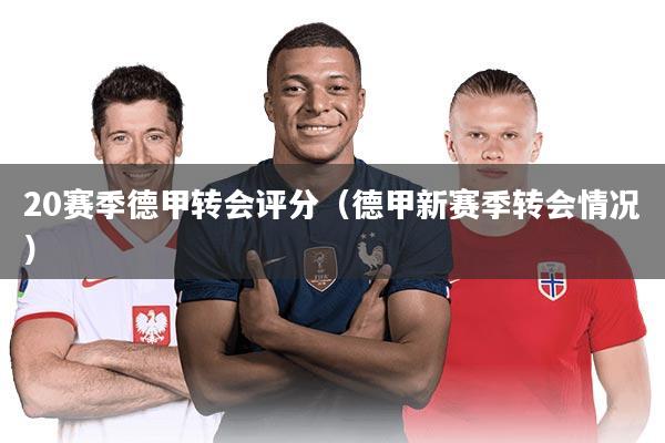 20赛季德甲转会评分（德甲新赛季转会情况）