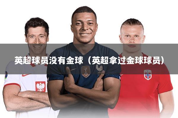 英超球员没有金球（英超拿过金球球员）