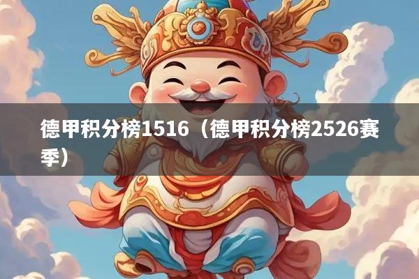 德甲积分榜1516（德甲积分榜2526赛季）