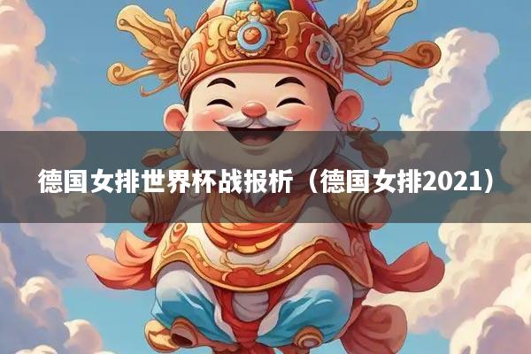 德国女排世界杯战报析（德国女排2021）