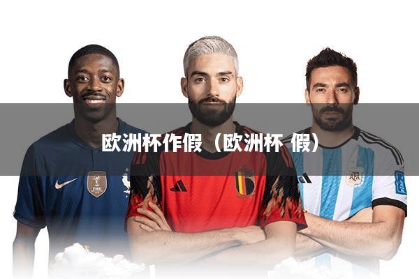 欧洲杯作假（欧洲杯 假）