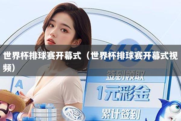 世界杯排球赛开幕式（世界杯排球赛开幕式视频）